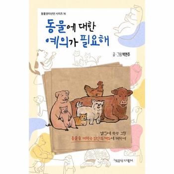 동물에 대한 예의가 필요해 : 냅킨에 쓱쓱 그린 동물을 대하는 인간의 태도에 대하여 - 동물권리선언 시리즈 16