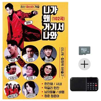 효도라디오 SD 최신 마스터가요 영탁 효도라디오SD