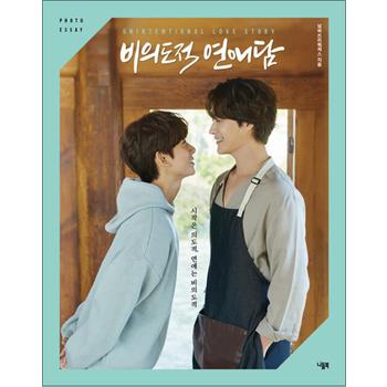 비의도적 연애담 포토 에세이 - BL 드라마 차서원 공찬 원태민 도우 커플