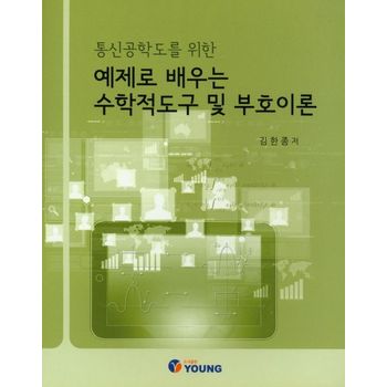 예제로 배우는 수학적도구 및 부호기호