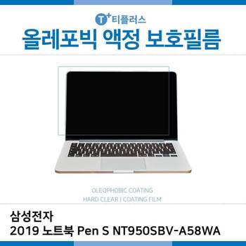 E.삼성 2019 노트북 Pen S NT950SBV-A58WA 올레포빅 액정보호필름 OP LCD