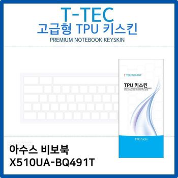 아수스 비보북 X510UA-BQ491T TPU키스킨(고급형) 노트북 키스킨 키커버 키보드스킨 키덮개