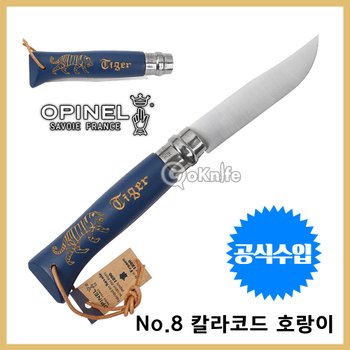 Opinel 오피넬 공식수입업체 클래식 8 칼라코드 호랑이 (다크블루) 모음 나이프 접이식 주방용