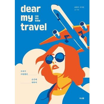 디어 마이 트래블 (우리가 사랑했던 순간에 대하여,dear my travel)