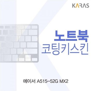ACER A515-52G MX2 코팅키스킨