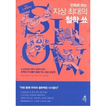만화로 보는 지상 최대의 철학 쑈 소크라테스부터 데리다까지 초특급 두뇌들의 불꽃 튀는 입담 공방전