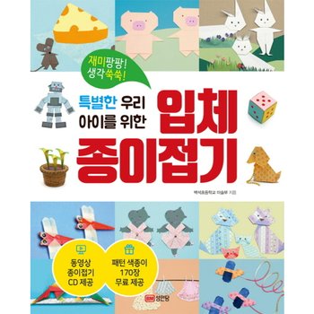 특별한 우리 아이를 위한 입체 종이접기 : 재미팡팡! 생각쑥쑥!패턴 색종이 170장 [동영상 종이접기]