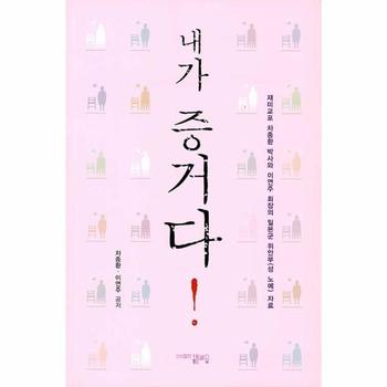 내가 증거다 : 재미교포 차종환 박사와 이연주 회장의 일본군 위안부(성 노예) 자료