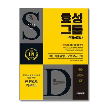 2025 최신판 시대에듀 효성그룹 인적성검사 최신기출유형+모의고사 3회 - 온라인 모의고사 무료쿠폰 제공