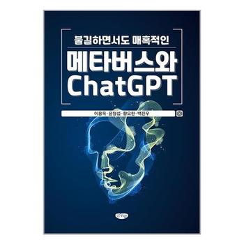 불길하면서도 매혹적인 메타버스와 ChatGPT   글누림_P340459312