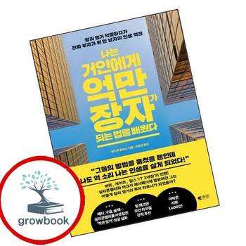 나는 거인에게 억만장자가 되는 법을 배웠다 나는거인에게억만장자가되는법을배웠다 책