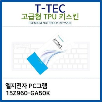 고품질 LG PC그램 15Z960-GA50K TPU키스킨(고급형) 키스킨 키커버 키보...