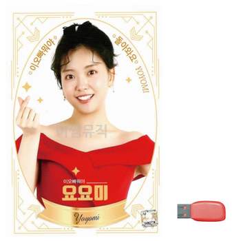 요요미 이오빠 뭐야 노래 USB