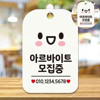 안내문구 알바구직 알바공고 사인몰 아르바이트채용 아르바이트모집중 표지판 화이트 알바모집