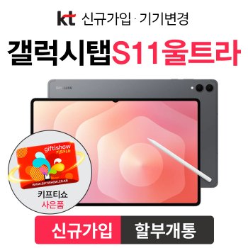 KT 갤럭시탭 S11 울트라 법인명의 신규가입 할부개통 커피쿠폰 증정