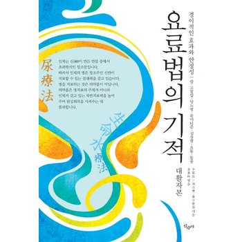 요료법의 기적(대활자본) 경이적인 효과와 안정성  암 고혈압 당뇨병 류머티즘 심장병 요통 통풍