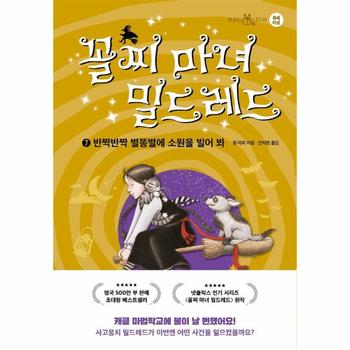 꼴찌 마녀 밀드레드 7   반짝반짝 별똥별에 소원을 빌어 봐  양장
