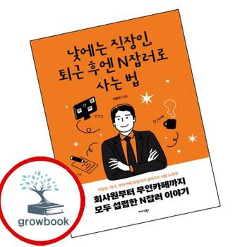 낮에는 직장인 퇴근 후엔 N잡러로 사는 법 낮에는직장인퇴근후엔N잡러로사는법 추천 도서