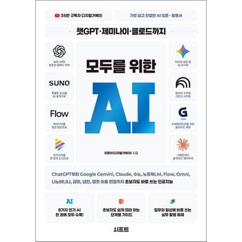 챗GPT 제미나이 클로드까지 모두를 위한 AI