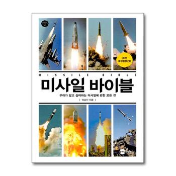 미사일 바이블 (KODEF 안보총서 86)