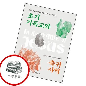 초기 기독교와 축귀 사역 초기기독교와축귀사역 추천도서