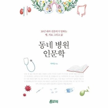 동네 병원 인문학 : 30년 내과 전문의가 말하는 병, 치료 그리고 삶
