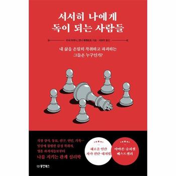 서서히 나에게 독이 되는 사람들 - 내 삶을 은밀히 착취하고 파괴하는 그들은 누구인가?