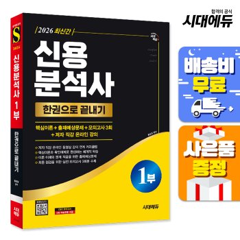 [오늘출발] [무료배송] 2026 시대에듀 신용분석사 1부 한권으로 끝내기