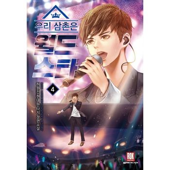 우리 삼촌은 월드 스타 4