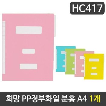 [VC516K35]희망 PP정부화일 종이화일 분홍색 A4 HC417 1개