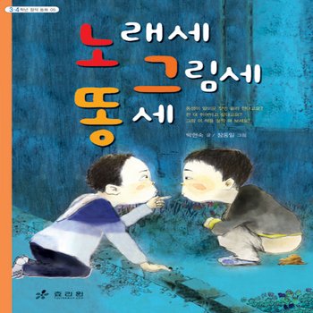 효리원 노래세 그림세 똥세 (3,4학년 창작 동화 시리즈 1)