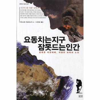 요동치는 지구 잠 못 드는 인간 참혹한 자연재해 치열한 과학의 도전