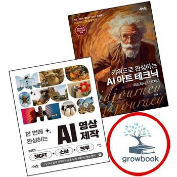 키워드로 완성하는 AI 아트 테크닉 with 미드저니 니지저니 + 한 번에 영상 제작 챗GPT+소라+브루 (전2권)