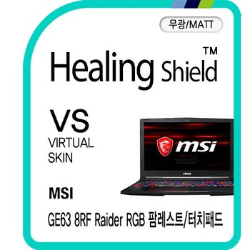 [힐링쉴드]MSI GE63-8RF 레이더 RGB 팜레스트/터치패드 버츄얼스킨 매트 외부보호필름 2매(HS1763463)