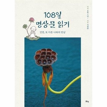 108일 명상문 읽기 - 인연, 또 다른 나와의 만남