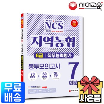 2021 상반기 NCS 지역농협 6급 봉투모의고사[무료배송]