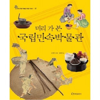 미리 가 본 국립민속박물관 (세계 유명 박물관 여행 7)[양장]