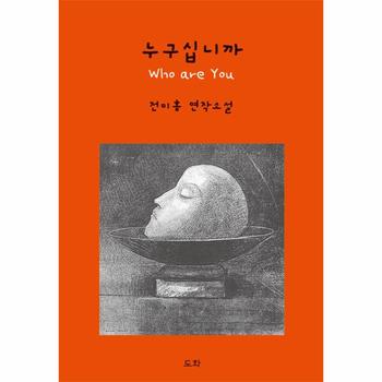 누구십니까 (Who are You)