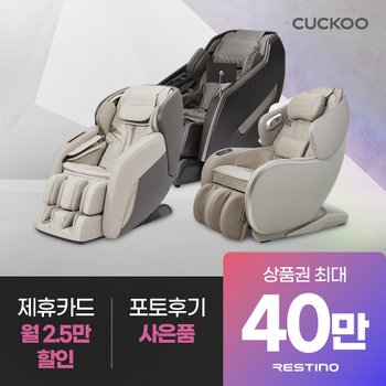 쿠쿠 본사직영 레스티노 안마의자 렌탈 상품권 40만원+20%할인 최대혜택 모음전