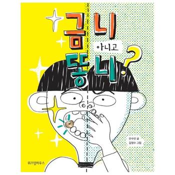 금니 아니고 똥니-009(노란잠수함)