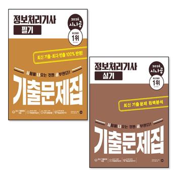 2026 시나공 정보처리기사 정처기 필기 실기 기출문제집 자격증 책 세트 (전2권)