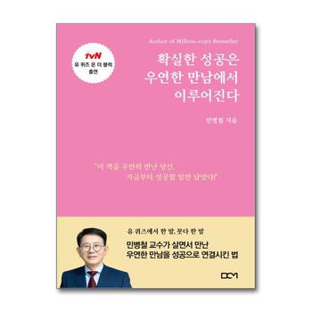 확실한 성공은 우연한 만남에서 이루어진다 - 유 퀴즈 온 더 블럭 출연 민병철 교수 책