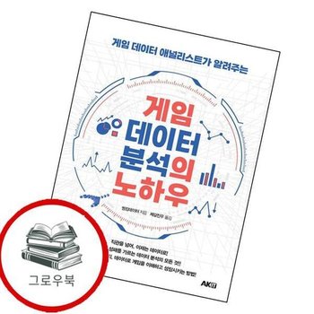 게임 데이터 분석의 노하우 게임데이터분석의노하우 추천도서