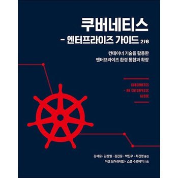 쿠버네티스 엔터프라이즈 가이드 2/e