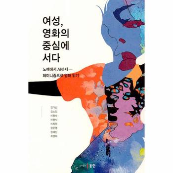 여성, 영화의 중심에 서다 : 노예에서 AI까지 페미니즘으로 영화 읽기