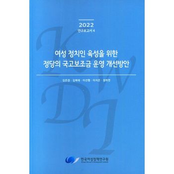 여성 정치인 육성을 위한 정당의 국고보조금 운영 개선방안