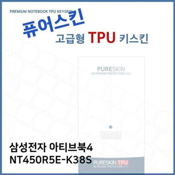 고품질 E.삼성 아티브북4 NT450R5E-K38S TPU 키스킨 (고급형) 키스킨 키...