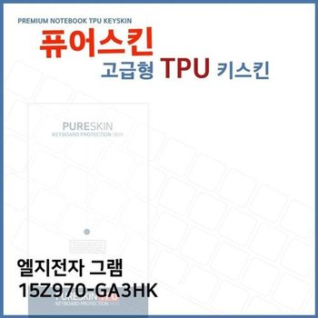 고품질 E.LG 그램 15Z970-GA3HK 노트북 TPU 키스킨 (고급형) 키스킨 키커...