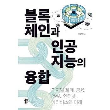 블록체인과 인공지능의 융합 - 디지털 화폐 금융 RWA 인터넷 메타버스의 미래