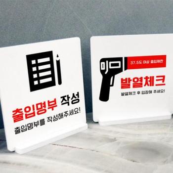 아트박스/꾸밈 td996-스탠드액자2P_출입명부발열체크